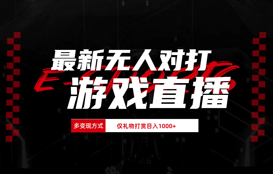 抖音美女吹蟑螂纯无人直播日入1000+AI写作变现实战课|独家社群运营赚钱项目|下班后轻松增加第二收入戴笠的金库
