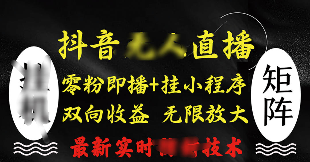 抖音无人直播最新独家玩法，小雪花+撸音浪双向收益，可矩阵放大AI写作变现实战课|独家社群运营赚钱项目|下班后轻松增加第二收入戴笠的金库