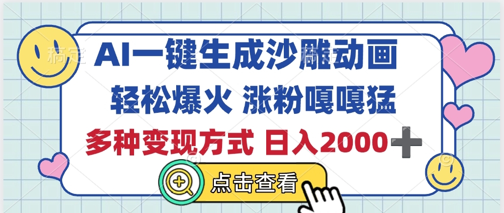 AI一键生成沙雕动画，轻松爆火，多种变现方式，日入2000+AI写作变现实战课|独家社群运营赚钱项目|下班后轻松增加第二收入戴笠的金库