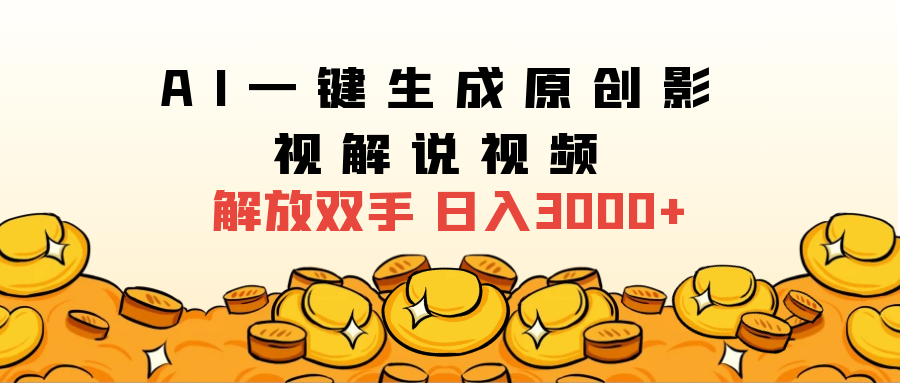 2024影视解说全新玩法，AI一键生成原创影视解说视频，日入3000+AI写作变现实战课|独家社群运营赚钱项目|下班后轻松增加第二收入戴笠的金库
