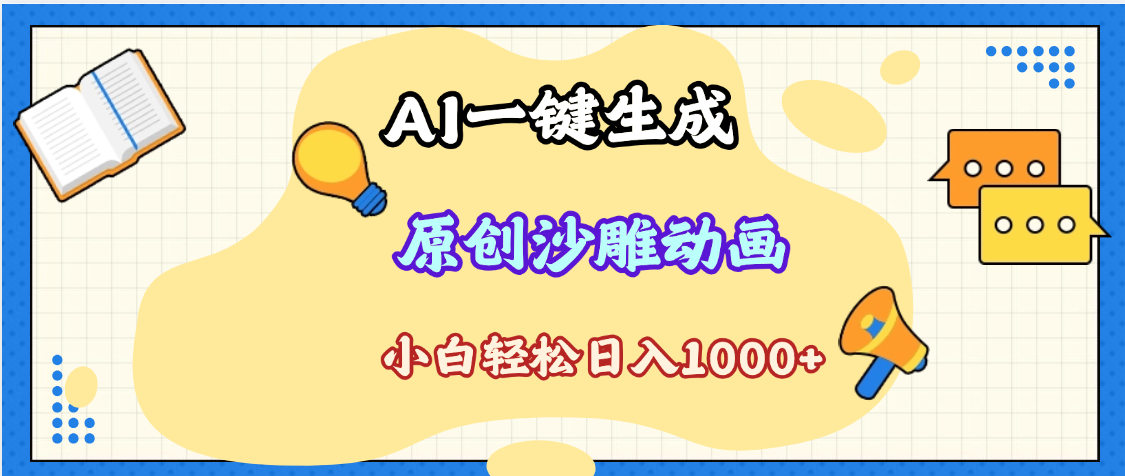 2025最新沙雕动画玩法，AI一键生成，条条原创 轻松破千万播放，单日变现1K+，小白看完就会AI写作变现实战课|独家社群运营赚钱项目|下班后轻松增加第二收入戴笠的金库