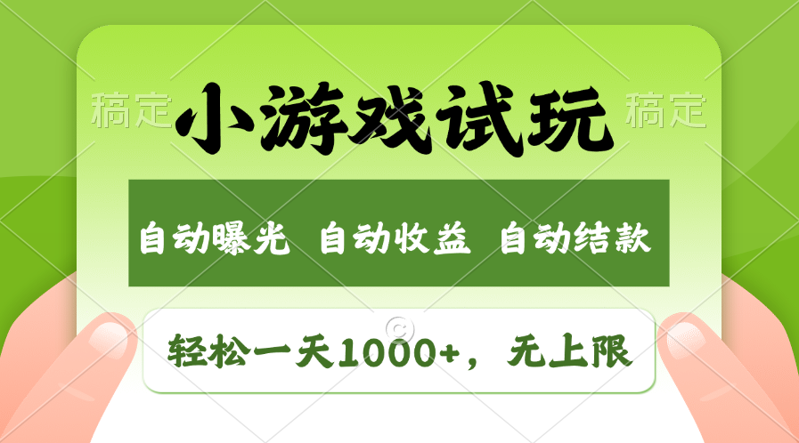 小游戏试玩，火爆项目，轻松日入1000+，收益无上限，全新市场！AI写作变现实战课|独家社群运营赚钱项目|下班后轻松增加第二收入戴笠的金库