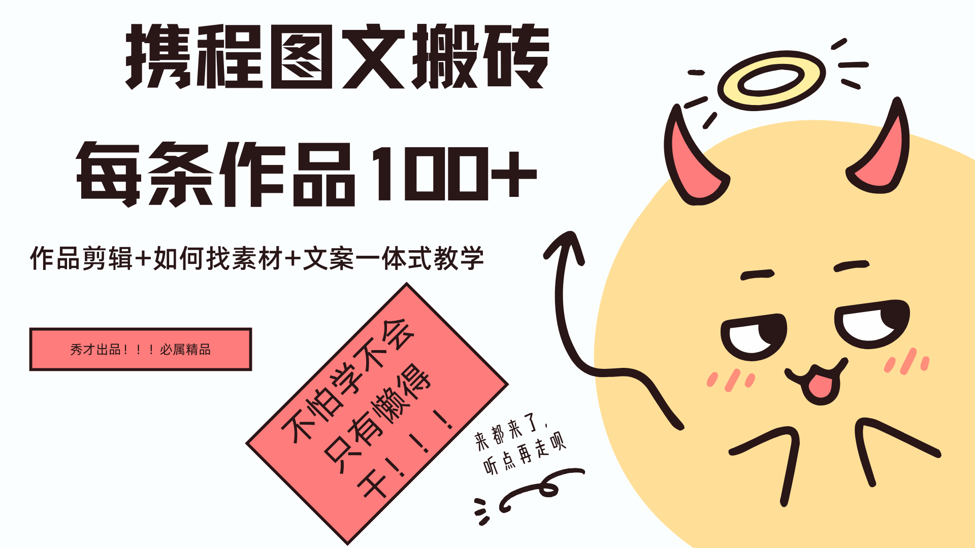 携程图文项目，只需无脑搬运即可日入100+AI写作变现实战课|独家社群运营赚钱项目|下班后轻松增加第二收入戴笠的金库