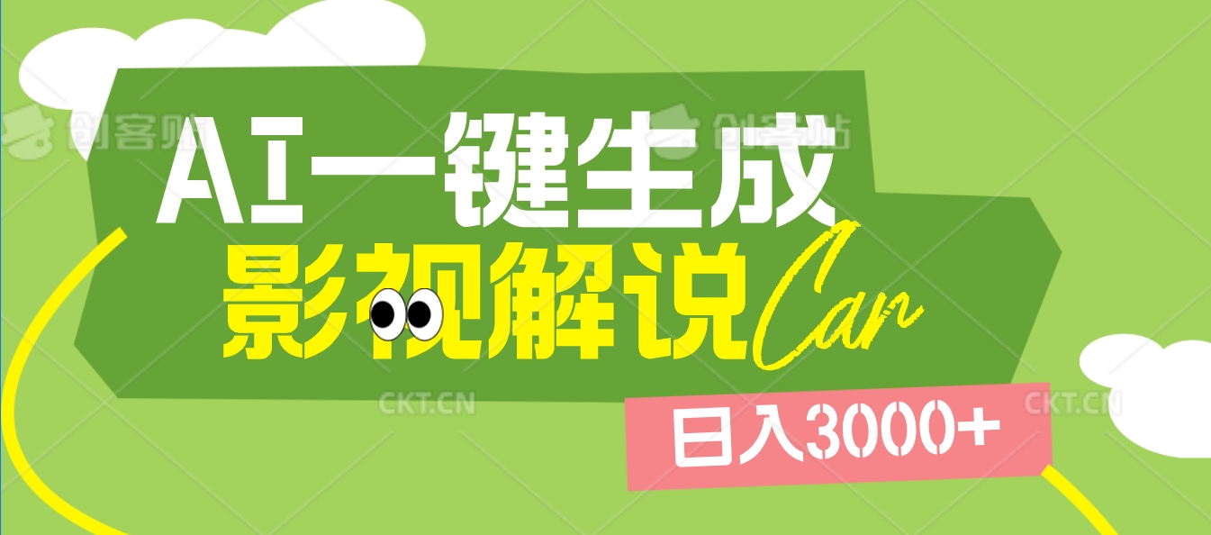 2025 年颠覆创作认知！AI 影视解说神器降临，十秒闪电产出爆款原创视频，一键铺满全网平台！日入3000 +AI写作变现实战课|独家社群运营赚钱项目|下班后轻松增加第二收入戴笠的金库