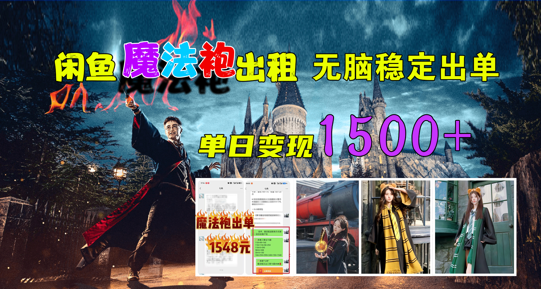 闲鱼魔法袍出租，无脑稳定出单，单日变现1500+AI写作变现实战课|独家社群运营赚钱项目|下班后轻松增加第二收入戴笠的金库
