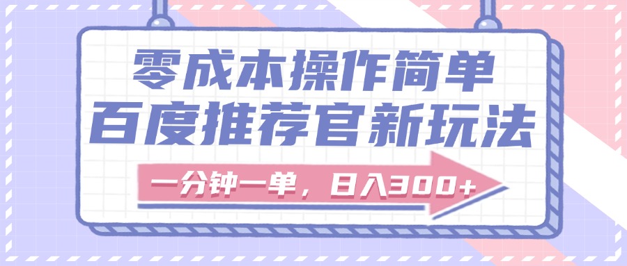 百度推荐官新玩法，零成本操作简单，一分钟一单，日入300+AI写作变现实战课|独家社群运营赚钱项目|下班后轻松增加第二收入戴笠的金库
