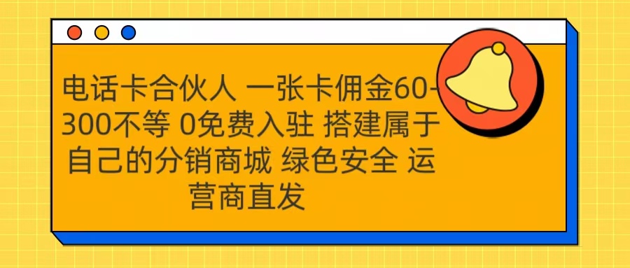 号卡合伙人 一张卡佣金60-300不等 运营商直发 绿色安全AI写作变现实战课|独家社群运营赚钱项目|下班后轻松增加第二收入戴笠的金库