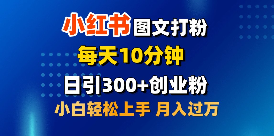 2月小红书图文打粉，每天10分钟，日引300+创业粉，小白轻松月入过万AI写作变现实战课|独家社群运营赚钱项目|下班后轻松增加第二收入戴笠的金库