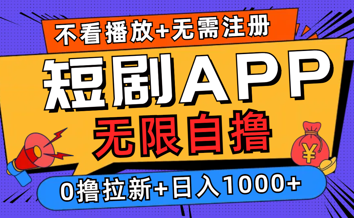 短剧app无限自撸，不看播放不用注册！0撸拉新日入1000+AI写作变现实战课|独家社群运营赚钱项目|下班后轻松增加第二收入戴笠的金库