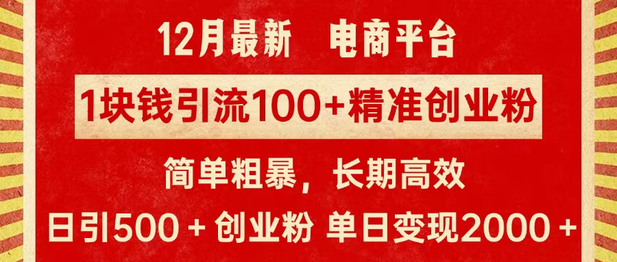 拼多多淘宝电商平台1块钱引流100个精准创业粉，简单粗暴高效长期精准，单人单日引流500+创业粉，日变现2000+AI写作变现实战课|独家社群运营赚钱项目|下班后轻松增加第二收入戴笠的金库