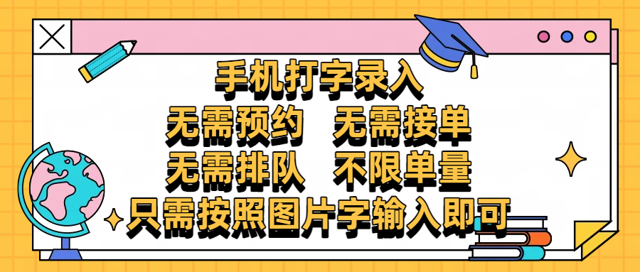 手机打字录入，零门槛24小时都可以做，不需要预约 、不需要接单、不需要排队 、项目不限量，按照图片的字输入即可AI写作变现实战课|独家社群运营赚钱项目|下班后轻松增加第二收入戴笠的金库