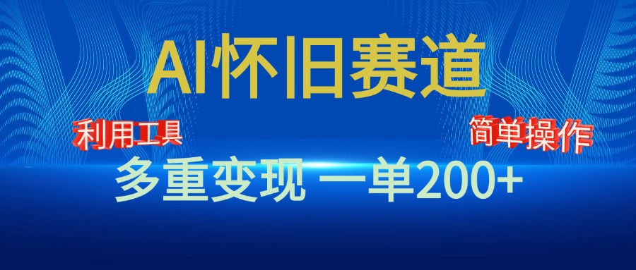 新风口，AI怀旧赛道，一单收益200+！手机电脑可做AI写作变现实战课|独家社群运营赚钱项目|下班后轻松增加第二收入戴笠的金库