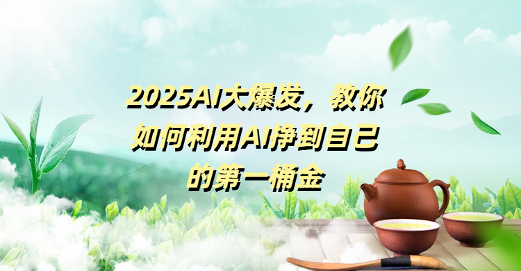 2025AI大爆发，教你如何利用AI挣到自己的第一桶金AI写作变现实战课|独家社群运营赚钱项目|下班后轻松增加第二收入戴笠的金库