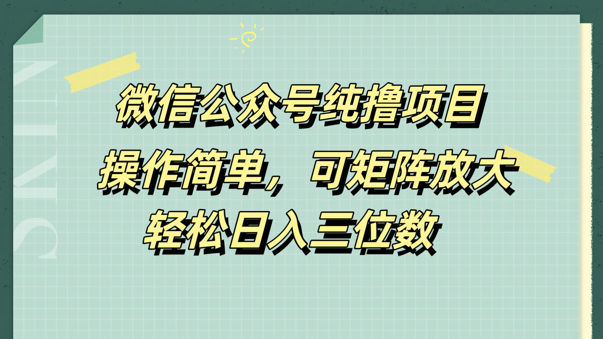 微信公众号纯撸项目，操作简单，可矩阵放大，轻松日入三位数AI写作变现实战课|独家社群运营赚钱项目|下班后轻松增加第二收入戴笠的金库