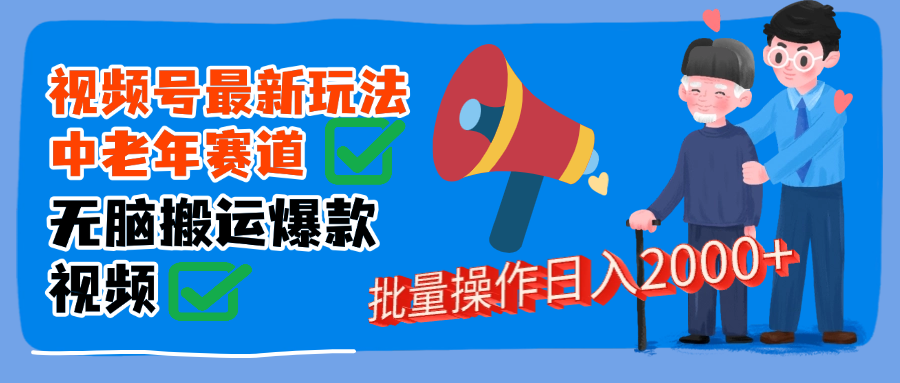 视频号中老年赛道无脑搬运日入2000➕AI写作变现实战课|独家社群运营赚钱项目|下班后轻松增加第二收入戴笠的金库