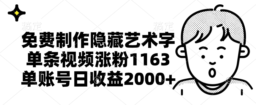 免费制作隐藏艺术字，单条视频涨粉1163，单账号日收益2000+AI写作变现实战课|独家社群运营赚钱项目|下班后轻松增加第二收入戴笠的金库