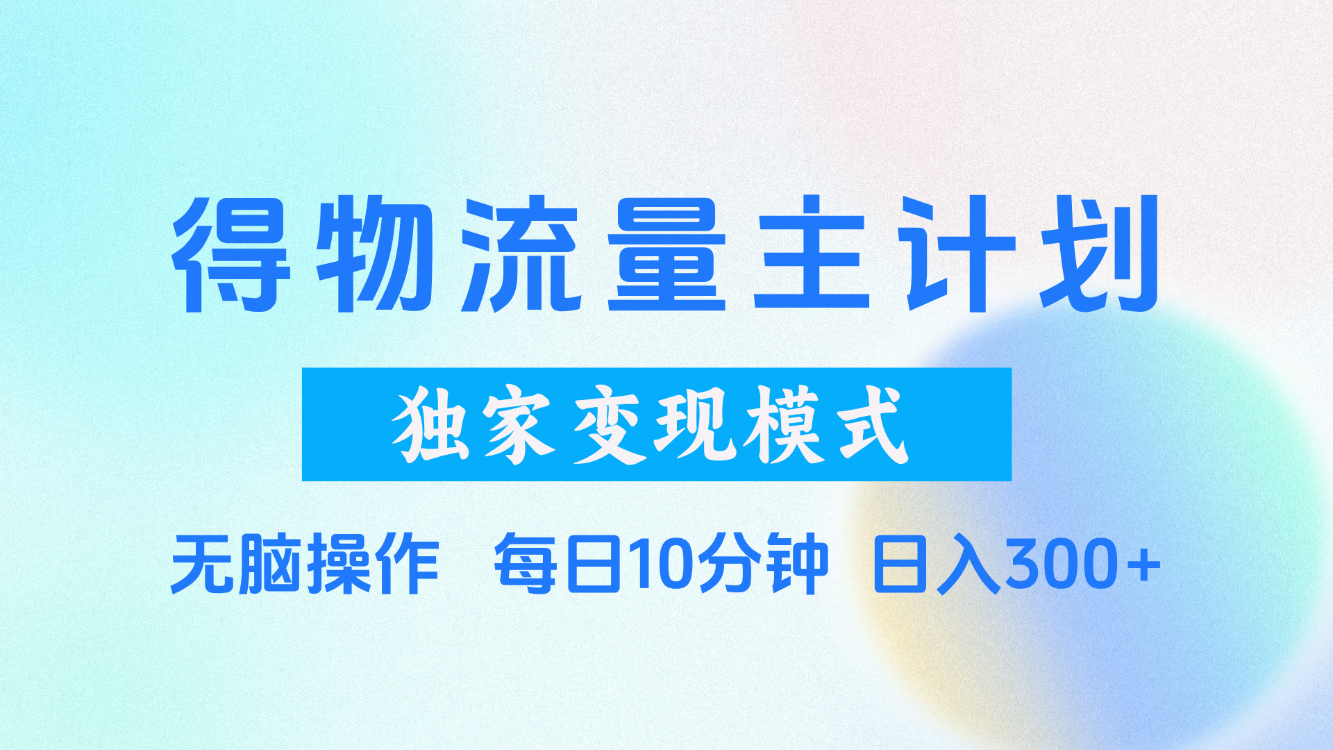 得物流量主计划，独家变现模式，轻松上手，日入300+AI写作变现实战课|独家社群运营赚钱项目|下班后轻松增加第二收入戴笠的金库