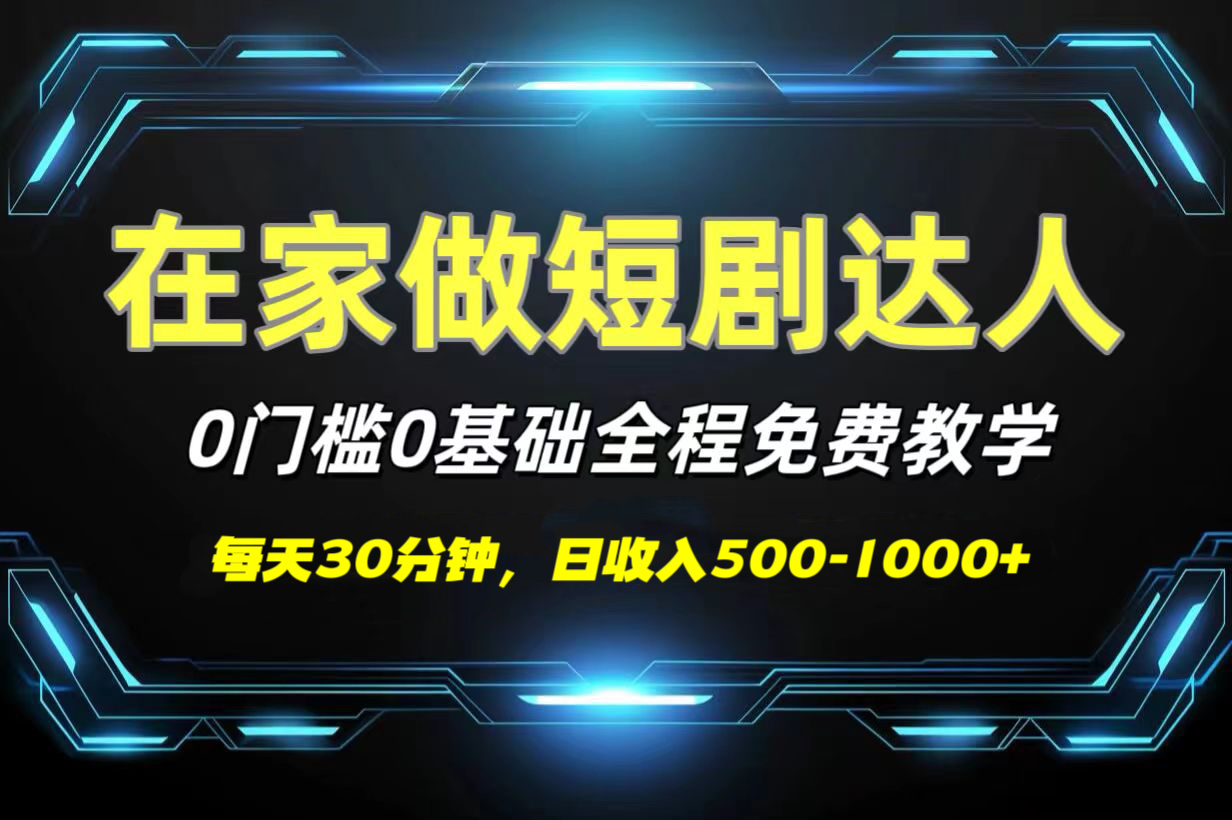 短剧代发，0基础0费用，全程免费教学，日收入500-1000+AI写作变现实战课|独家社群运营赚钱项目|下班后轻松增加第二收入戴笠的金库