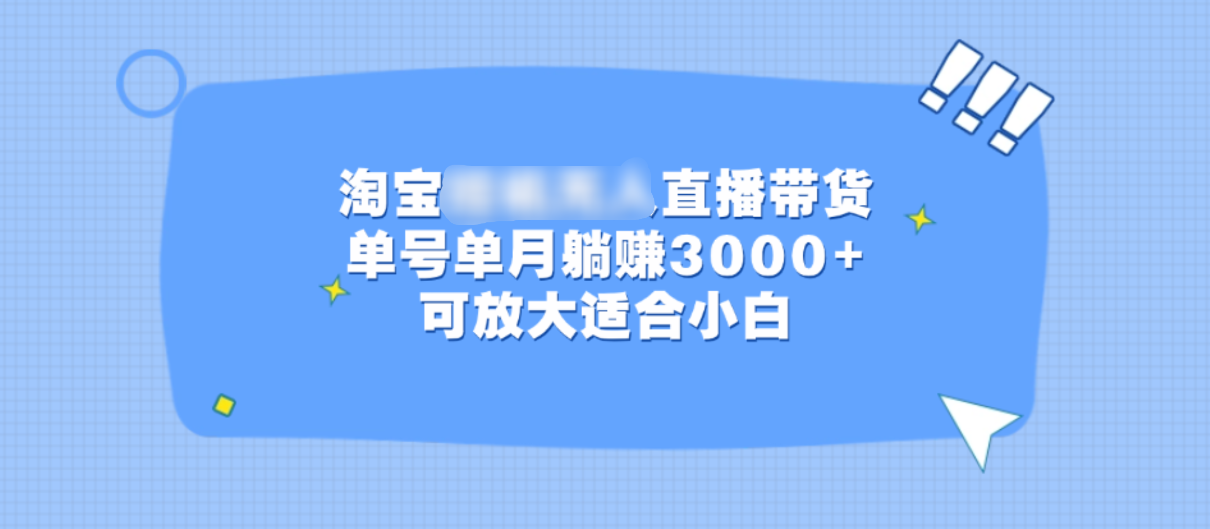 淘宝挂机无人直播带货，单号单月躺赚3000+，可放大适合小白AI写作变现实战课|独家社群运营赚钱项目|下班后轻松增加第二收入戴笠的金库