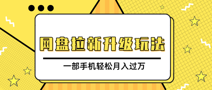 网盘拉新升级玩法，免费资料引流宝妈粉私域变现，一部手机轻松月入过万AI写作变现实战课|独家社群运营赚钱项目|下班后轻松增加第二收入戴笠的金库