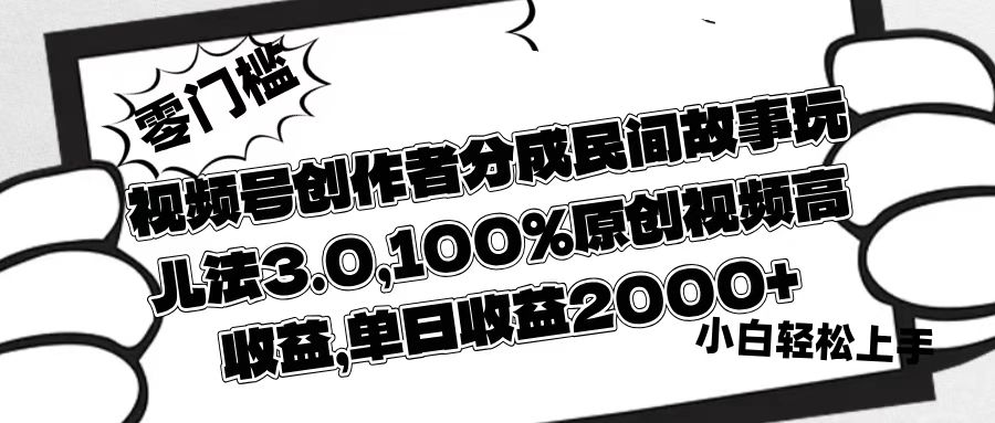 视频号创作者分成民间故事玩儿法3.0，100%原创视频高收益，单日收益2000+AI写作变现实战课|独家社群运营赚钱项目|下班后轻松增加第二收入戴笠的金库