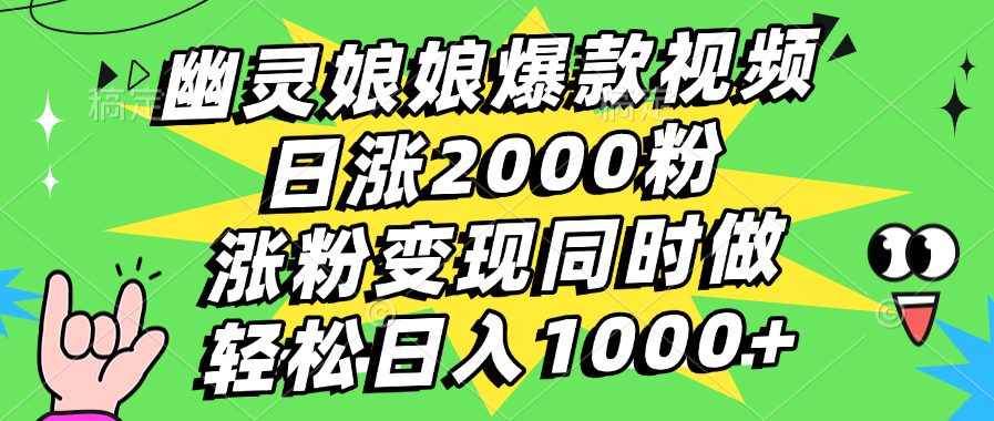 幽灵娘娘爆款视频，日涨2000粉，涨粉变现同时做，轻松日入1000+AI写作变现实战课|独家社群运营赚钱项目|下班后轻松增加第二收入戴笠的金库