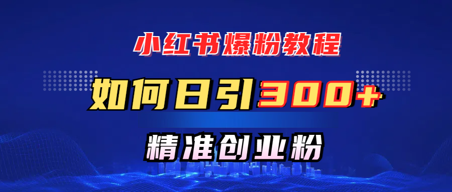 小红书爆粉教程，如何日引300+创业粉，快速实现精准变现！AI写作变现实战课|独家社群运营赚钱项目|下班后轻松增加第二收入戴笠的金库