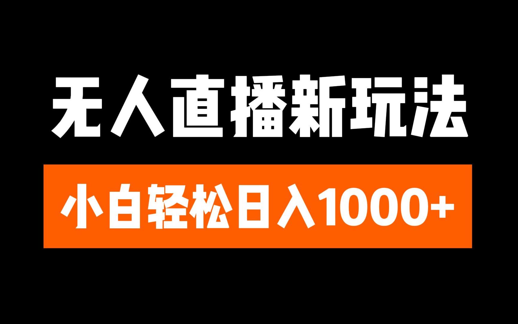 抖音无人直播3.0 挂机放故事 单机日入300+ 批量可放大AI写作变现实战课|独家社群运营赚钱项目|下班后轻松增加第二收入戴笠的金库