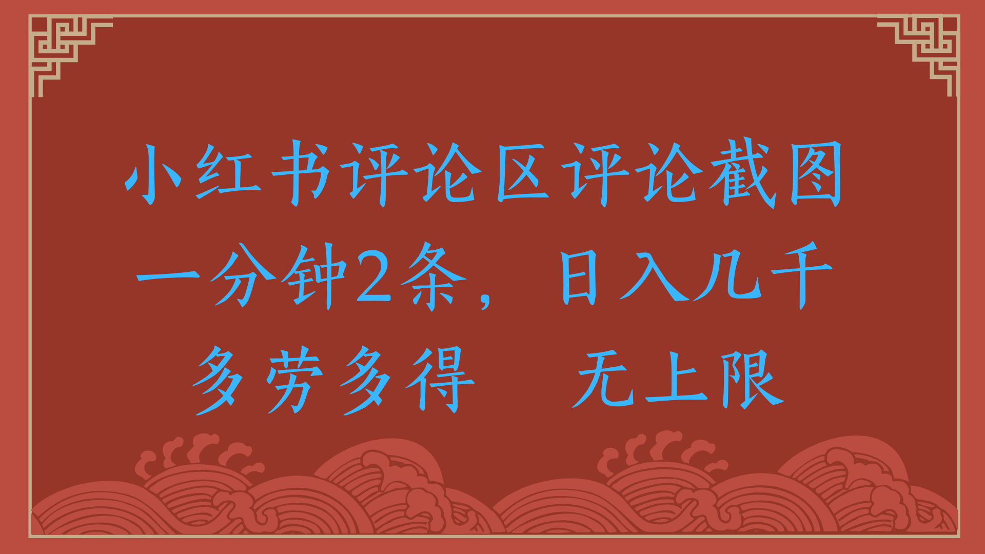 小红书评论区评论截图一分钟2条，日入几千，无上限，多劳多得AI写作变现实战课|独家社群运营赚钱项目|下班后轻松增加第二收入戴笠的金库
