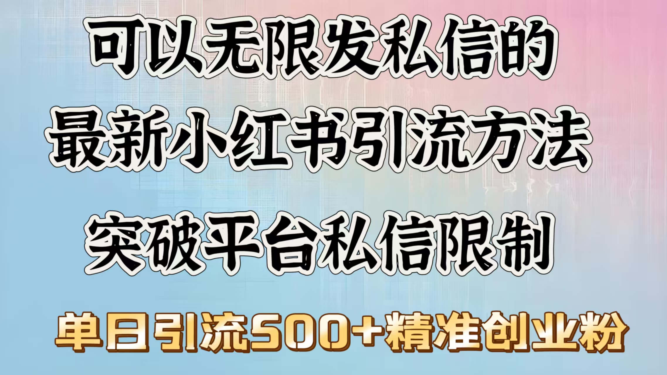可以无限发私信的最新小红书引流方法，突破平台私信限制，单日引流500＋精准创业粉AI写作变现实战课|独家社群运营赚钱项目|下班后轻松增加第二收入戴笠的金库