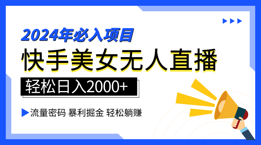 2024快手最火爆赛道，美女无人直播，暴利掘金，简单无脑，轻松日入2000+AI写作变现实战课|独家社群运营赚钱项目|下班后轻松增加第二收入戴笠的金库
