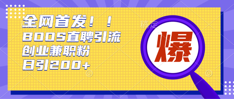 全网首发!BOOS直聘引流创业兼职粉，单号日引200+AI写作变现实战课|独家社群运营赚钱项目|下班后轻松增加第二收入戴笠的金库