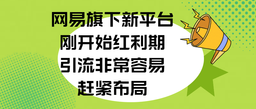 网易旗下新平台，刚开始红利期，引流非常容易，赶紧布局AI写作变现实战课|独家社群运营赚钱项目|下班后轻松增加第二收入戴笠的金库