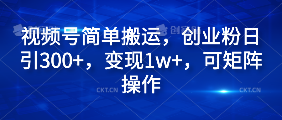 视频号简单搬运，创业粉日引300+，变现1w+，可矩阵操作AI写作变现实战课|独家社群运营赚钱项目|下班后轻松增加第二收入戴笠的金库