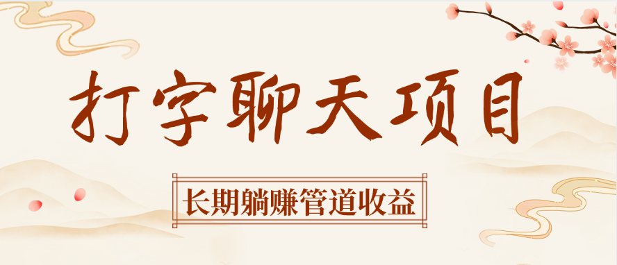 打字聊天项目长期躺赚管道收益AI写作变现实战课|独家社群运营赚钱项目|下班后轻松增加第二收入戴笠的金库