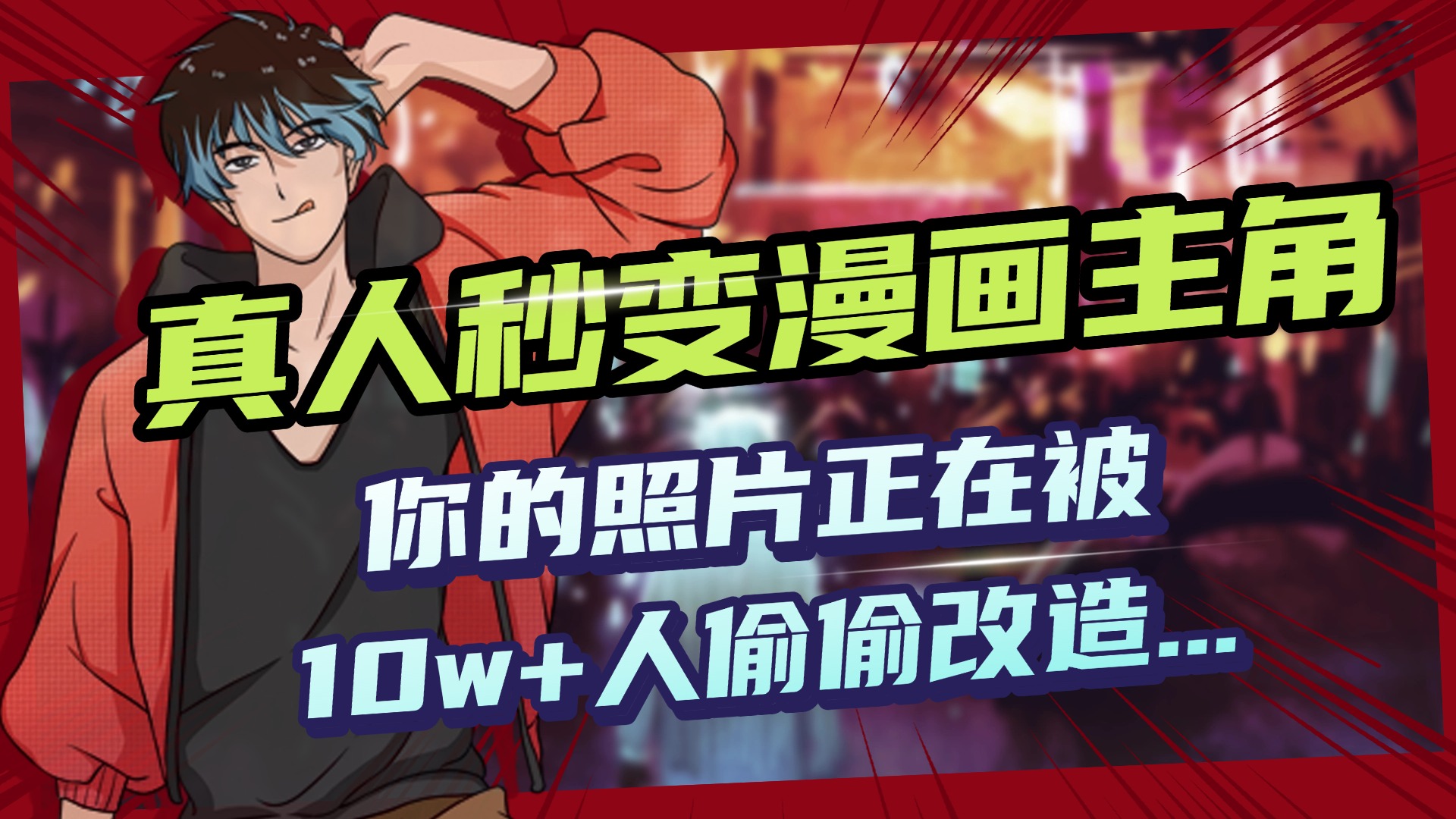 AI黑科技，真人秒变漫画主角，揭秘00后圈层疯传的漫画脸生成术AI写作变现实战课|独家社群运营赚钱项目|下班后轻松增加第二收入戴笠的金库