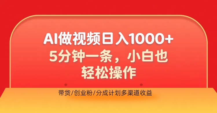 利用AI做视频，五分钟做好一条，操作简单，新手小白也没问题，带货创业粉分成计划多渠道收益，2024实现逆风翻盘AI写作变现实战课|独家社群运营赚钱项目|下班后轻松增加第二收入戴笠的金库