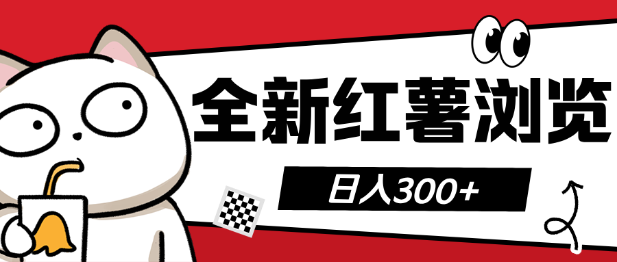 全新红薯浏览 日入300+AI写作变现实战课|独家社群运营赚钱项目|下班后轻松增加第二收入戴笠的金库