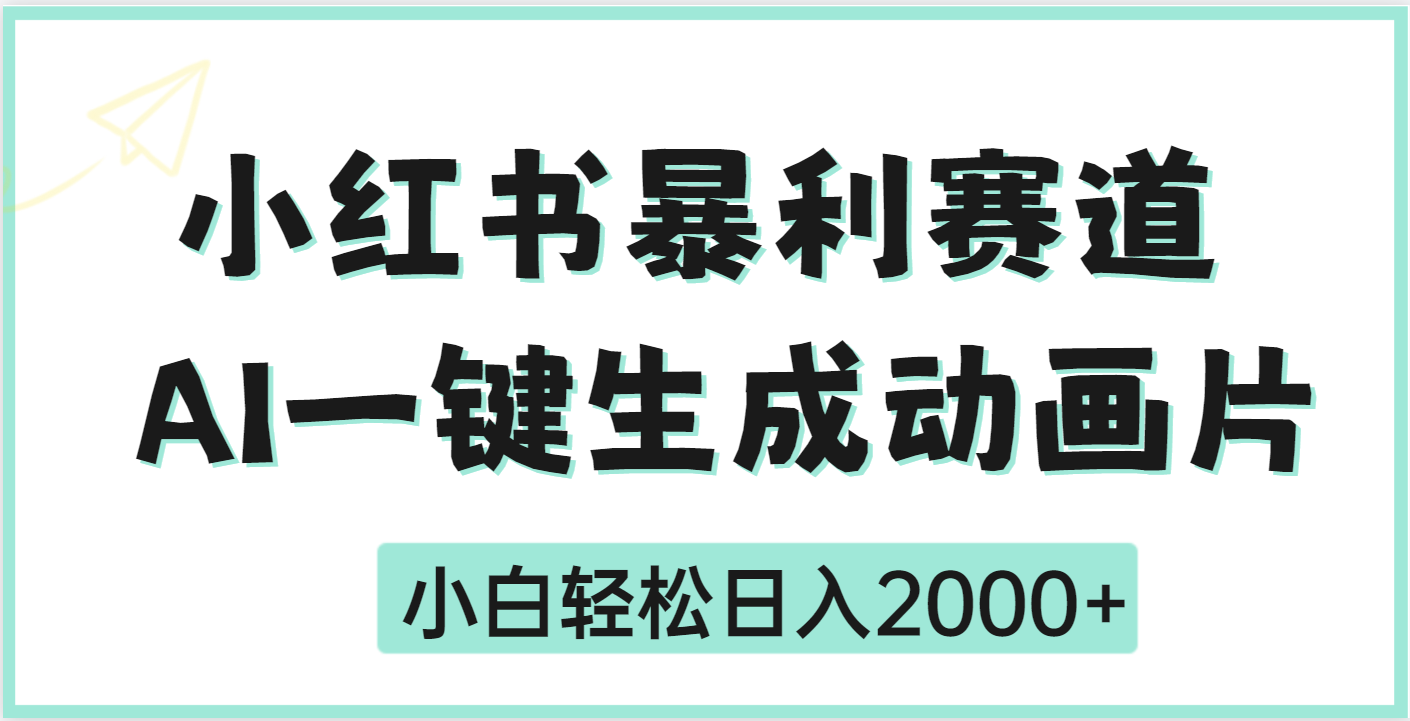 疯了吧，动画片居然可以用AI一键生成AI写作变现实战课|独家社群运营赚钱项目|下班后轻松增加第二收入戴笠的金库