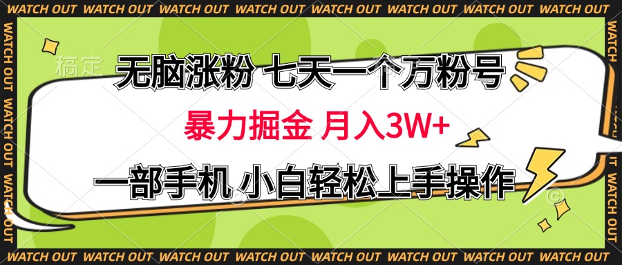无脑涨粉 七天一个万粉号 暴力掘金 月入三万+，一部手机小白轻松上手操作AI写作变现实战课|独家社群运营赚钱项目|下班后轻松增加第二收入戴笠的金库