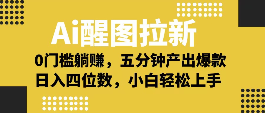 Ai 醒图拉新，0 门槛躺赚，五分钟产出爆款，日入四位数不是梦AI写作变现实战课|独家社群运营赚钱项目|下班后轻松增加第二收入戴笠的金库