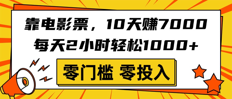 靠电影票，10天赚7000，每天2小时轻松1000+，零门槛、零投入！AI写作变现实战课|独家社群运营赚钱项目|下班后轻松增加第二收入戴笠的金库