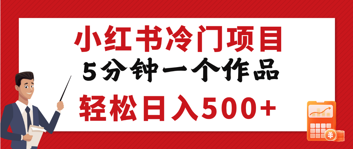 小红书冷门项目，5分钟一个原创作品，轻松日入500+AI写作变现实战课|独家社群运营赚钱项目|下班后轻松增加第二收入戴笠的金库