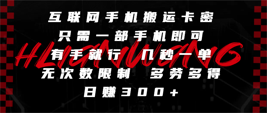 互联网手机搬运卡密，只需一部手机即可，有手就行，几秒一单，无次数限制，多劳多得，日赚300+AI写作变现实战课|独家社群运营赚钱项目|下班后轻松增加第二收入戴笠的金库