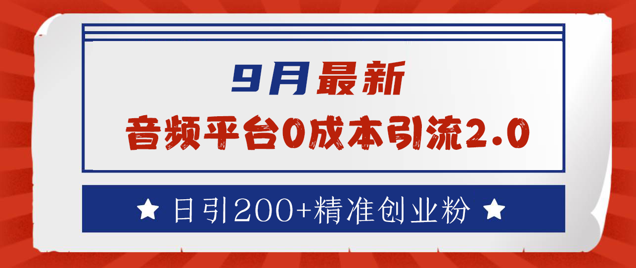 9月最新：音频平台0成本引流，日引流300+精准创业粉AI写作变现实战课|独家社群运营赚钱项目|下班后轻松增加第二收入戴笠的金库