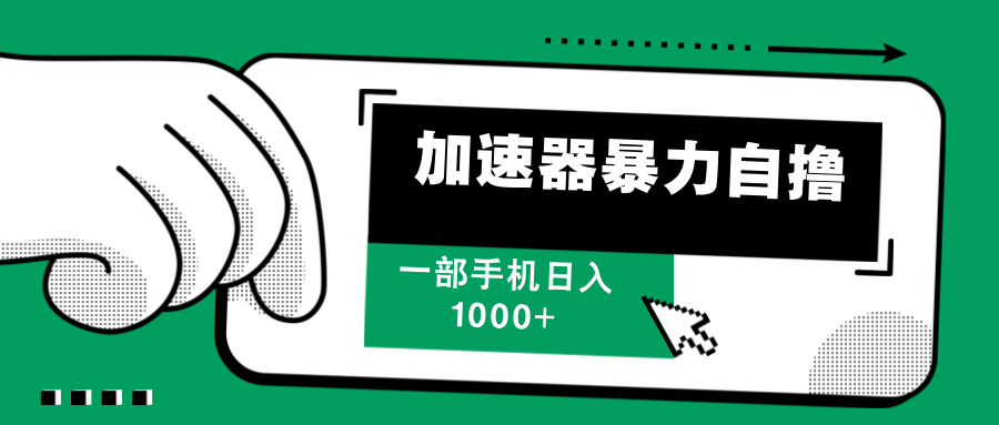 加速器暴力自撸，赚多少自己说了算，日入1000+AI写作变现实战课|独家社群运营赚钱项目|下班后轻松增加第二收入戴笠的金库
