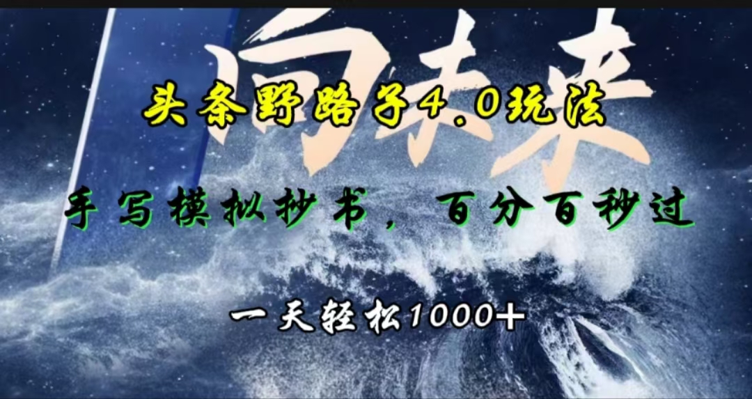 头条野路子4.0玩法，手写模拟器抄书，百分百秒过，一天轻松1000+AI写作变现实战课|独家社群运营赚钱项目|下班后轻松增加第二收入戴笠的金库