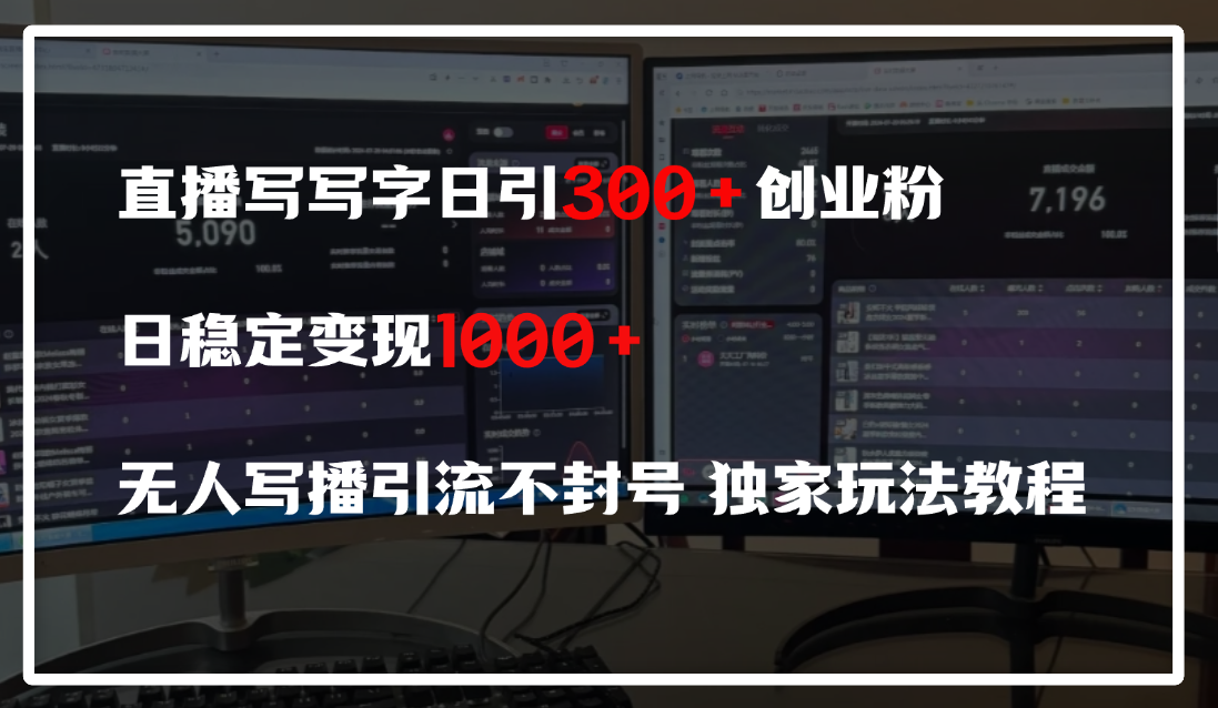 直播写写字日引300+创业粉，日稳定变现600+，无人写播引流不封号，独家玩法教程AI写作变现实战课|独家社群运营赚钱项目|下班后轻松增加第二收入戴笠的金库