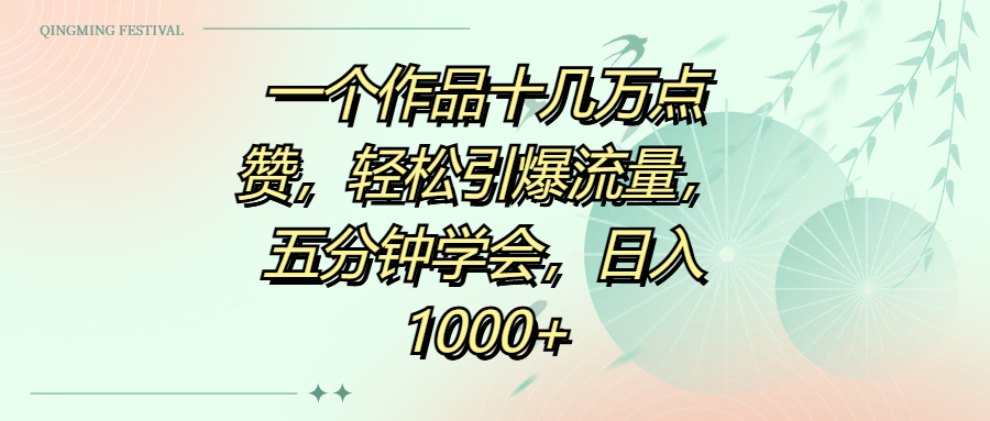 一个作品十几万点赞，轻松引爆流量，五分钟学会，日入1000+AI写作变现实战课|独家社群运营赚钱项目|下班后轻松增加第二收入戴笠的金库