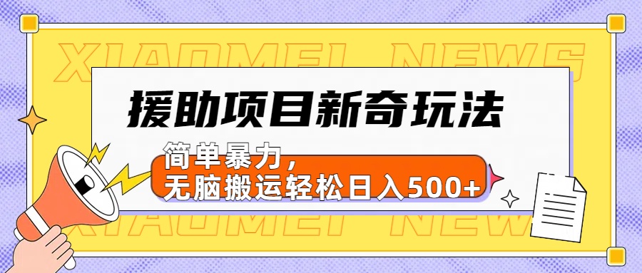 援助项目新奇玩法，简单暴力，无脑搬运轻松日入500+【日入500很简单】AI写作变现实战课|独家社群运营赚钱项目|下班后轻松增加第二收入戴笠的金库